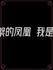我是涅槃的凤凰 我是自己的帝王